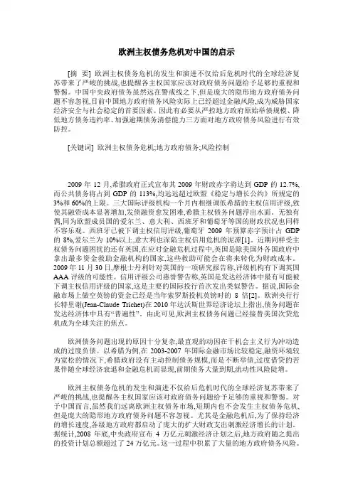 欧洲主权债务危机对中国的启示