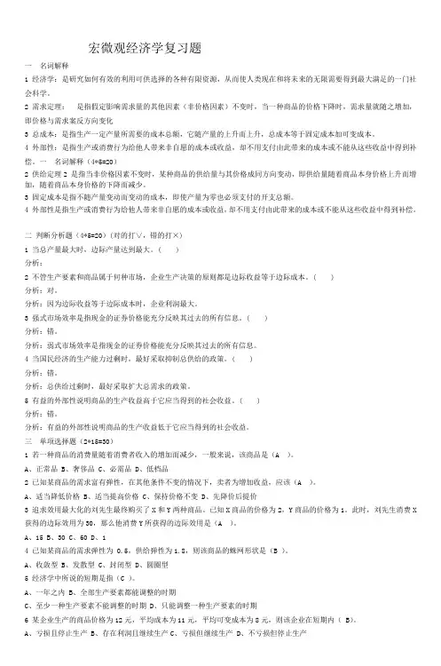 宏微观经济学复习题