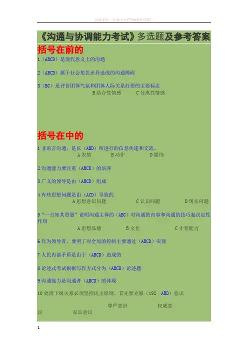 沟通与协调能力考试判断题及参考答案 (1)