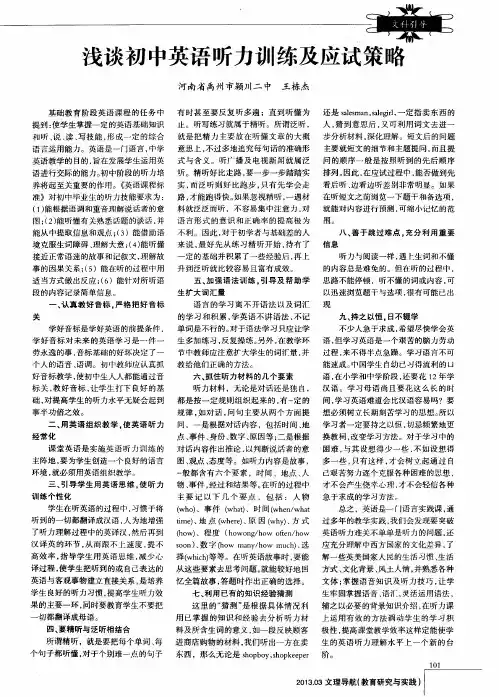 浅谈初中英语听力训练及应试策略