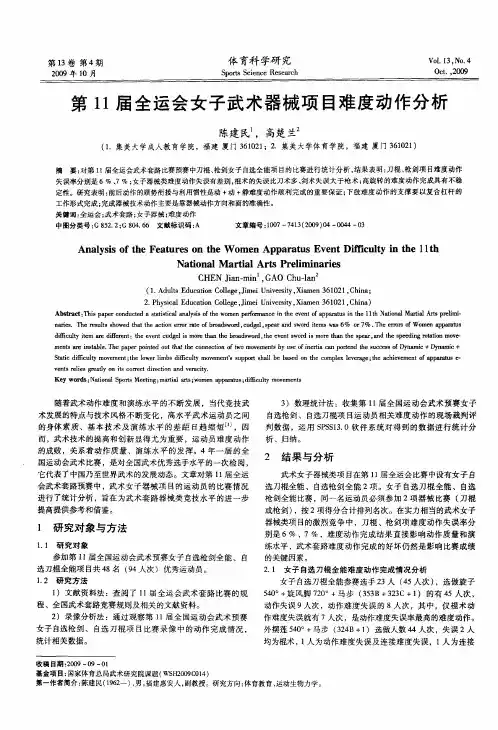 第11届全运会女子武术器械项目难度动作分析