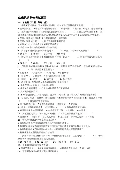 临床抗菌药物考试题四及答案