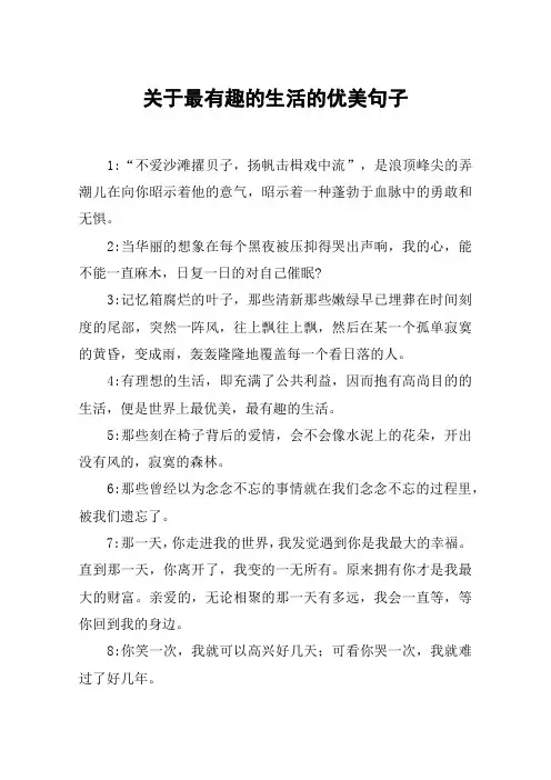 关于最有趣的生活的优美句子