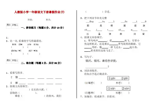 人教版小学一年级语文下册暑假作业(7)