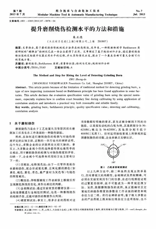 提升磨削烧伤检测水平的方法和措施