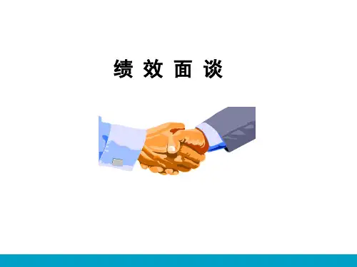绩效面谈(培训分享).pptx