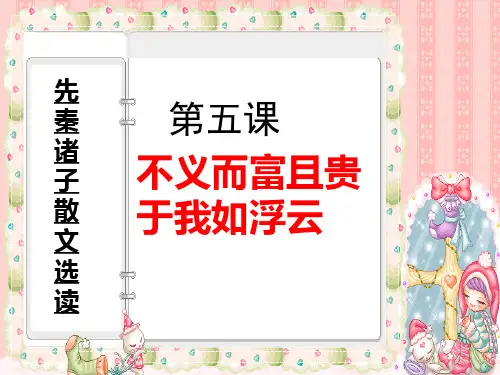 不义而富且贵_于我如浮云(修改版)