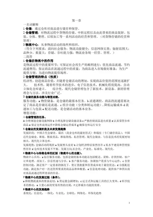 仓储管理复习资料