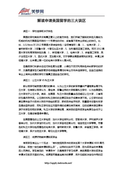 【美梦网】解读申请美国留学的三大误区