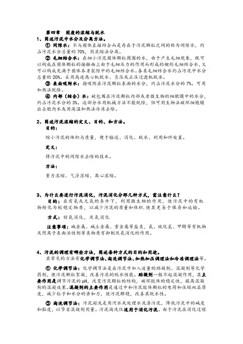 固体废物处理与处置    第四章  固废的浓缩与脱水