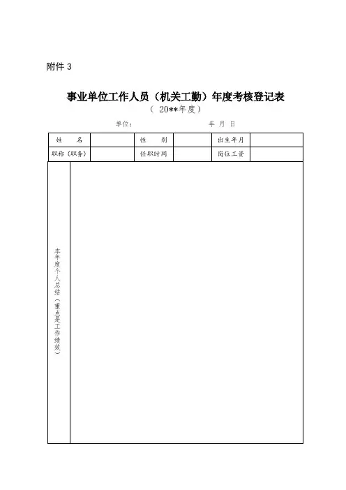 事业单位工作人员年度考核登记表 