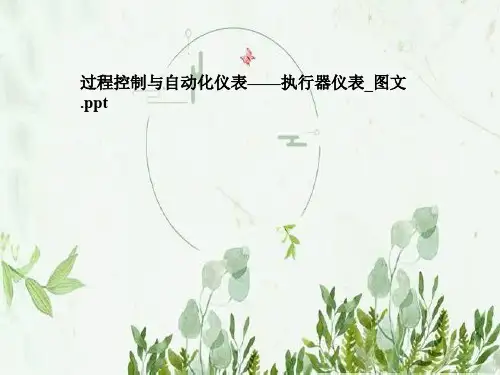 过程控制与自动化仪表——执行器仪表_图文