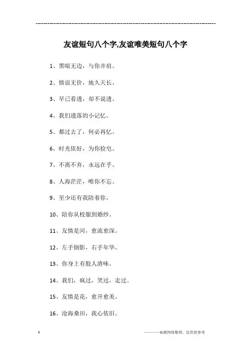 友谊短句八个字,友谊唯美短句八个字
