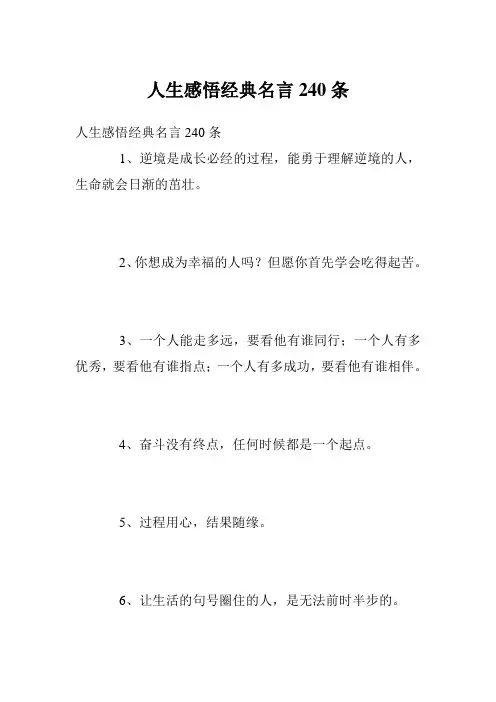 人生感悟经典名言240条