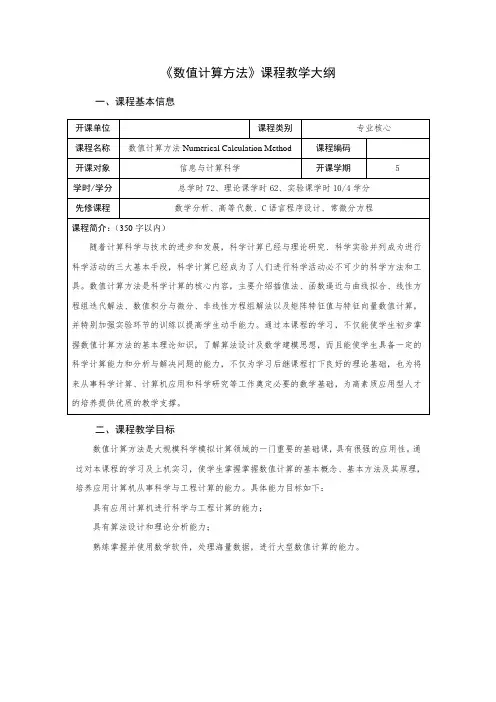 《数值计算方法》课程教学大纲