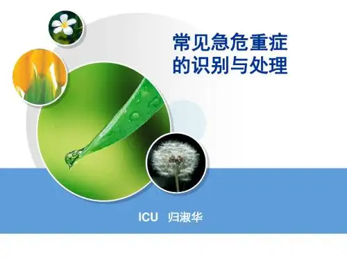 ICU:危重病的识别(精)
