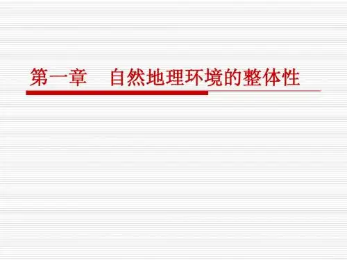 第2章 自然地理环境的整体性
