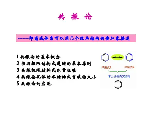 有机化学 共振论-讲授