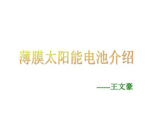 薄膜太阳能介绍-part1