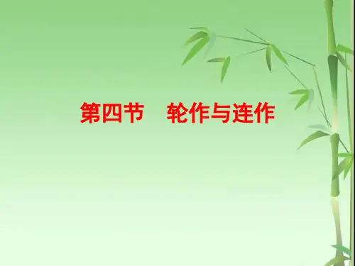 高教版农作物生产技术第一章第四节轮作与连作