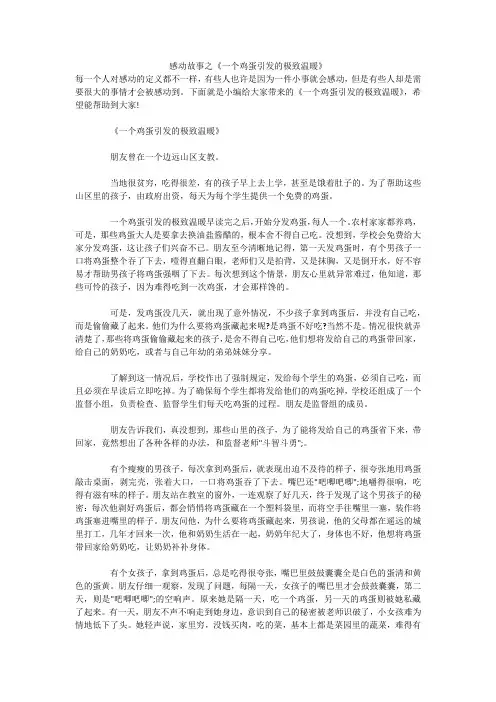 感动故事之《一个鸡蛋引发的极致温暖》 