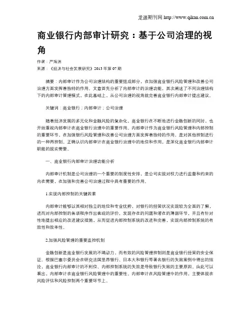 商业银行内部审计研究：基于公司治理的视角
