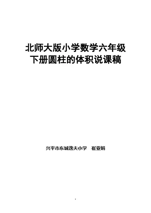 北师大版小学数学六年级下册圆柱的体积说课稿