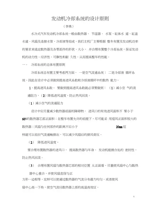 汽车发动机冷却系统的设计原则
