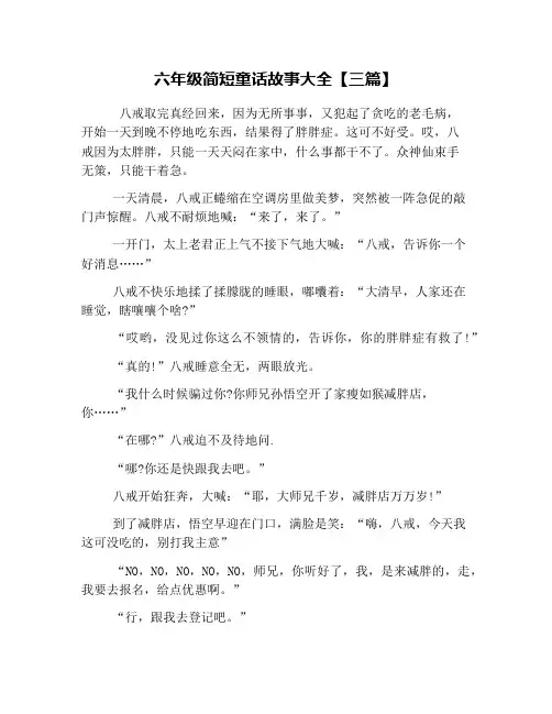 六年级简短童话故事大全【三篇】