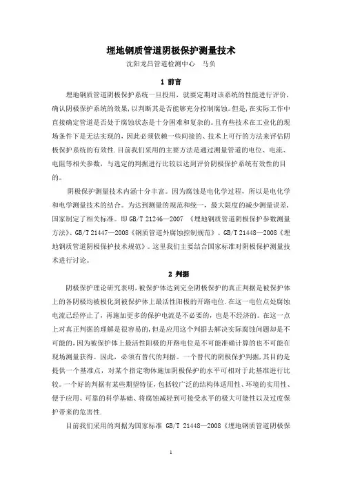 埋地钢质管道阴极保护测量技术