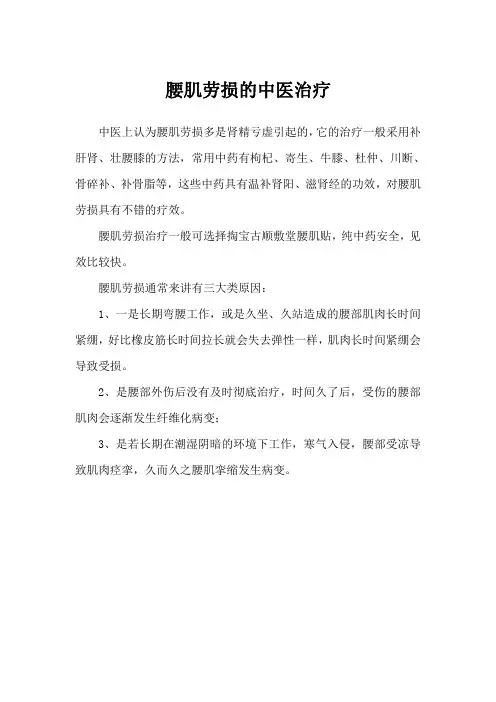 腰肌劳损的中医治疗