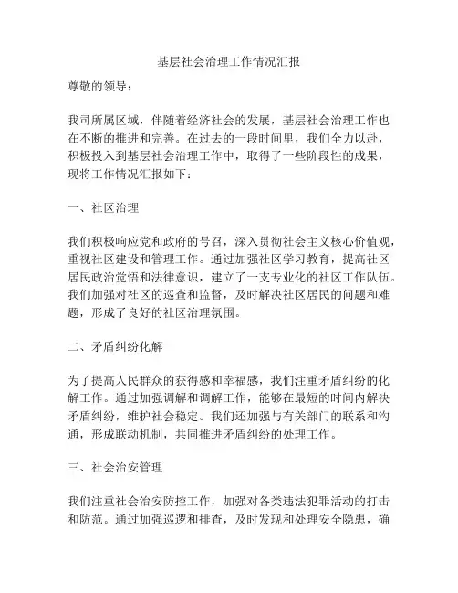 基层社会治理工作情况汇报