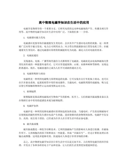 高中物理电磁学知识在生活中的应用 2