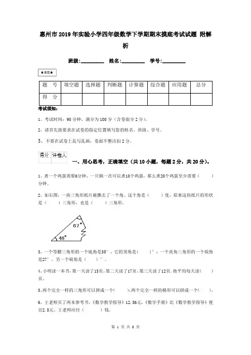 惠州市2019年实验小学四年级数学下学期期末摸底考试试题 附解析