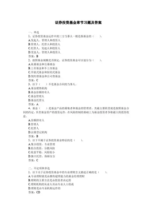 证券投资基金章节习题及答案