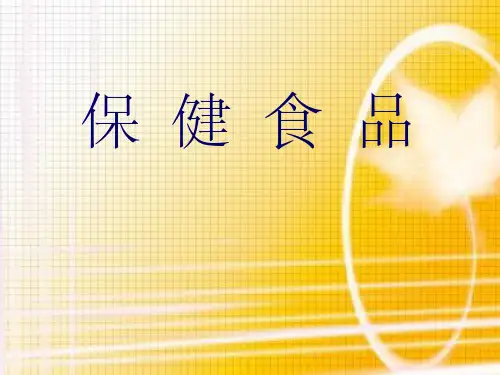 《保健食品知识》PPT课件