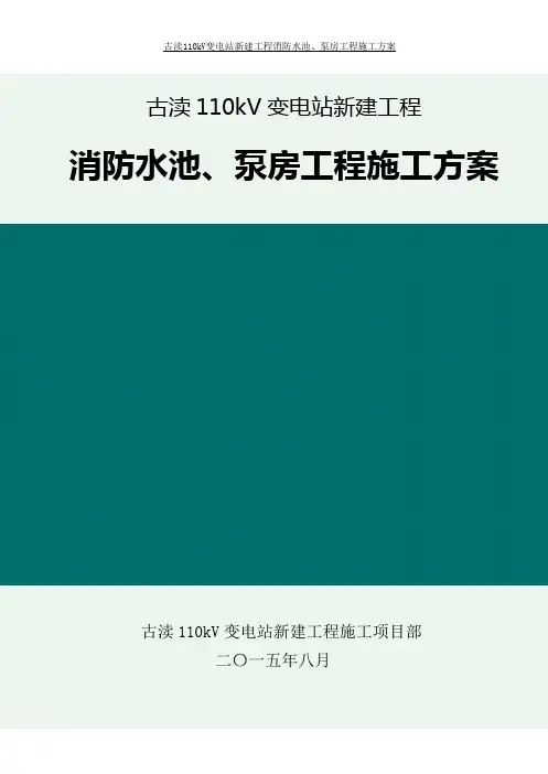 消防水池、泵房施工方案