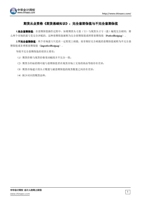 期货从业资格《期货基础知识》：完全套期保值与不完全套期保值