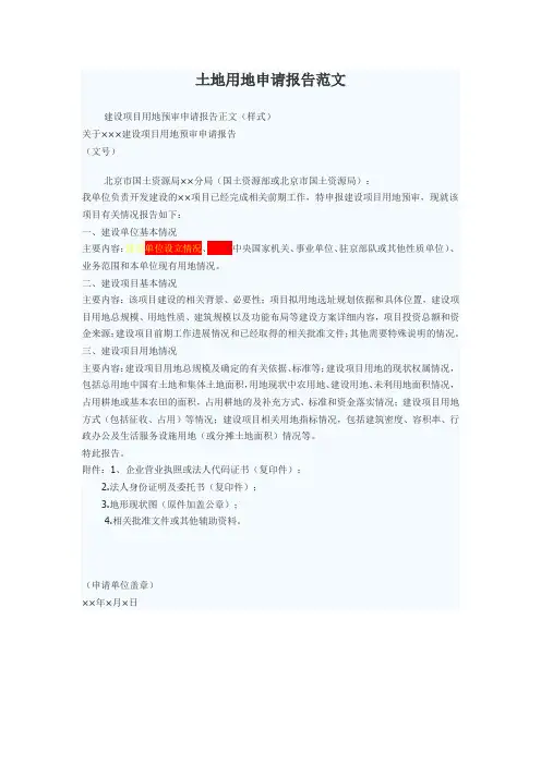 土地用地申请报告范文