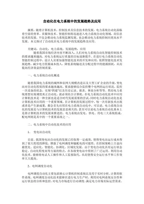 自动化在电力系统中的发展趋势及应用