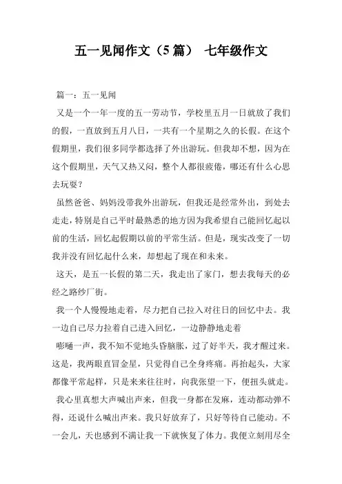 五一见闻作文(5篇) 七年级作文