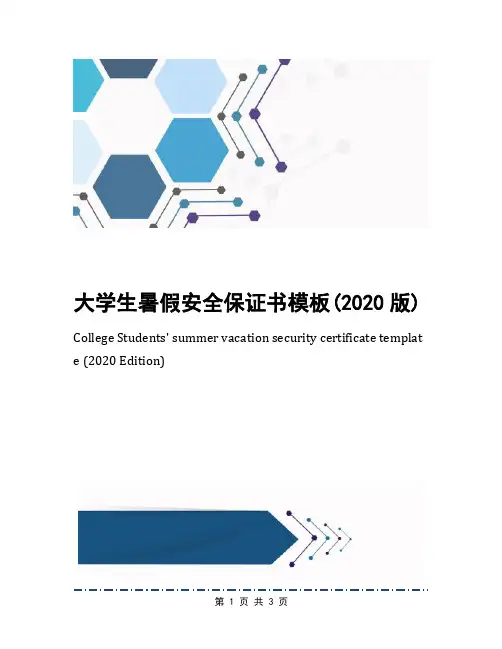 大学生暑假安全保证书模板(2020版)