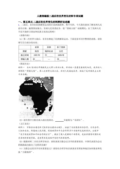 人教部编版二战后的世界变化材料专项试题