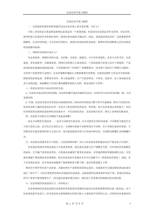 信息经济学复习提纲