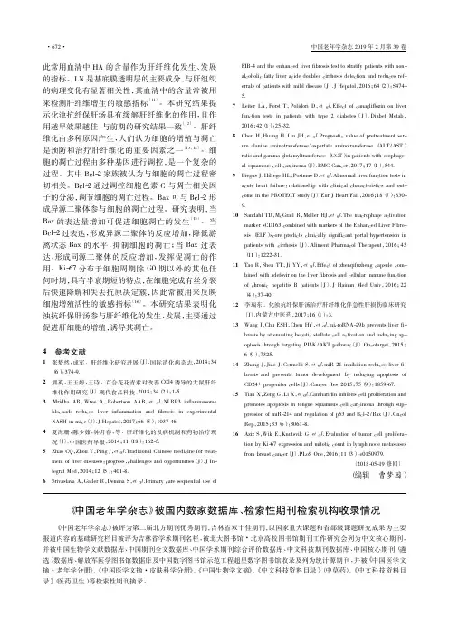 《中国老年学杂志》被国内数家数据库、检索性期刊检索机构收录情况
