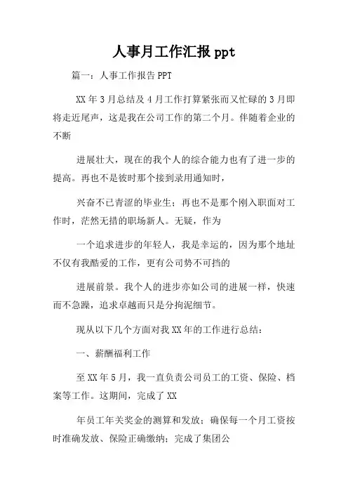 人事月工作汇报ppt