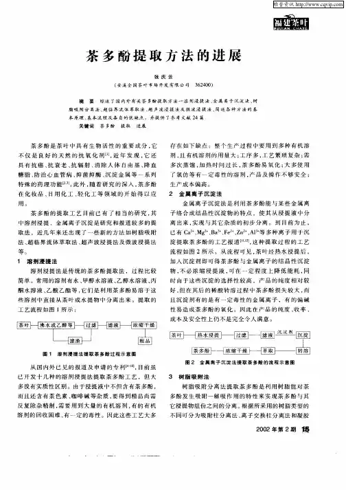 茶多酚提取方法的进展