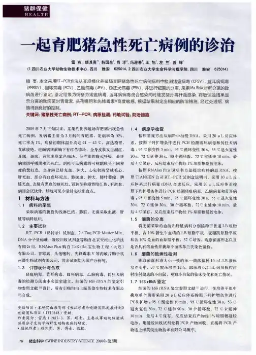 一起育肥猪急性死亡病例的诊治
