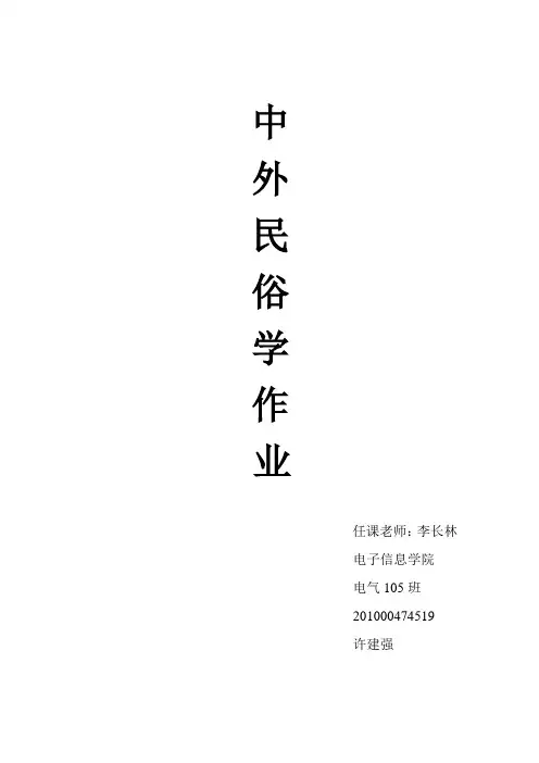 中外民俗学作业