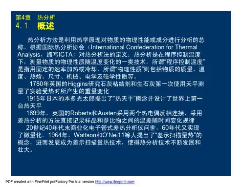 热分析方法